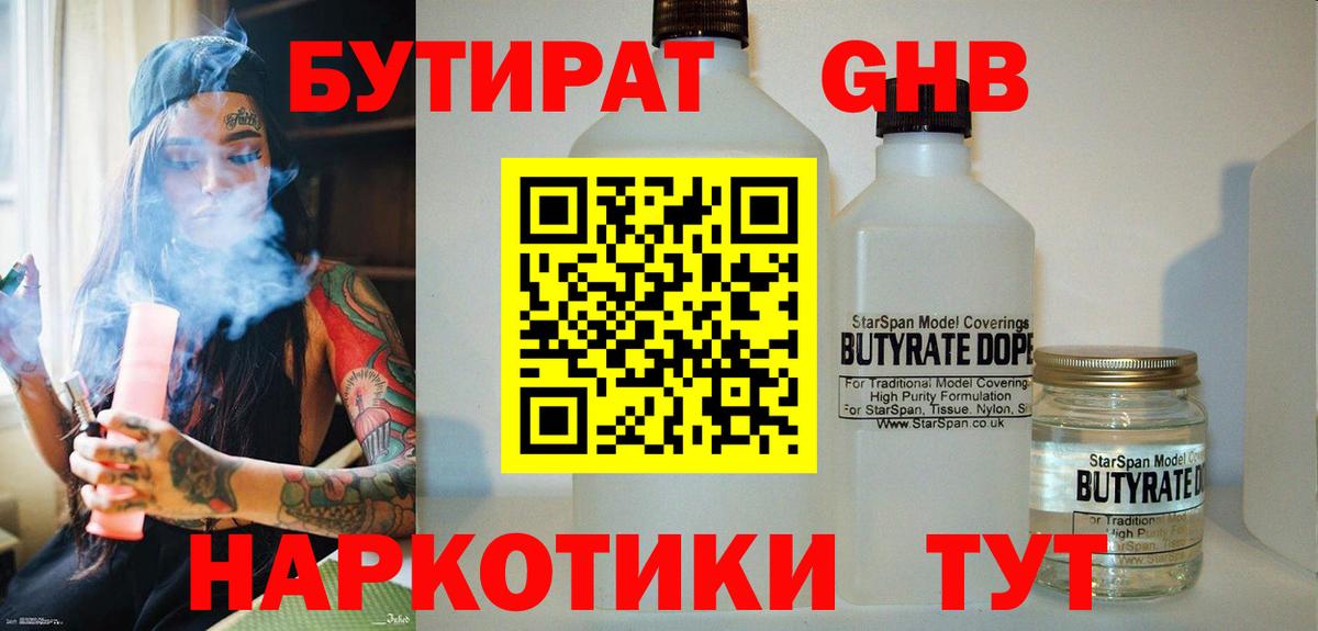 Бутират бутандиол  Вход с VPN  Люберцы 